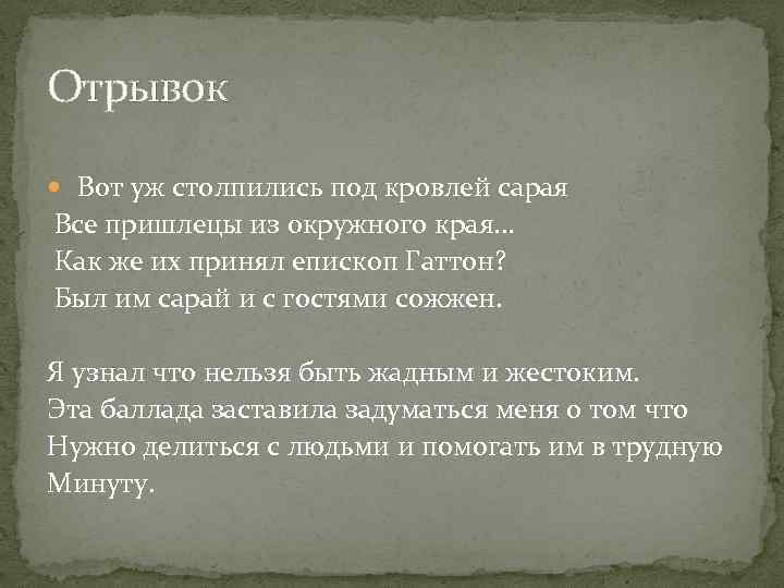 Отрывок Вот уж столпились под кровлей сарая Все пришлецы из окружного края. . .