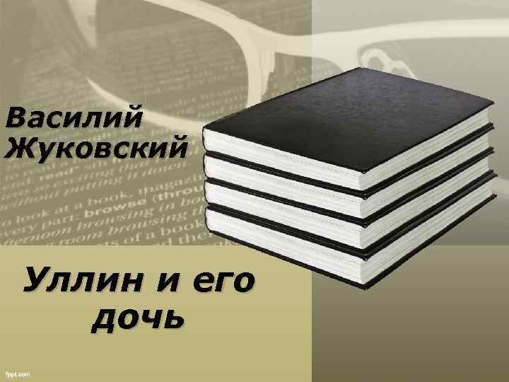 Василий Жуковский Уллин и его дочь 