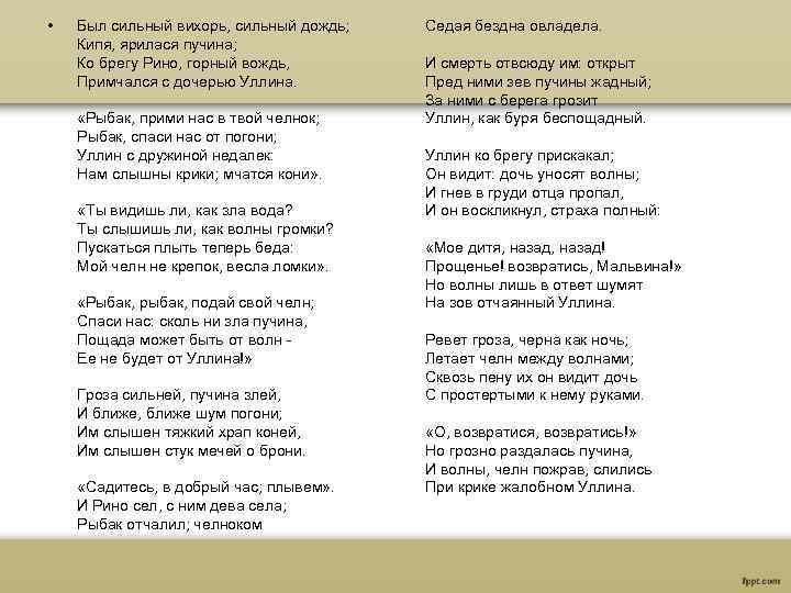  • Был сильный вихорь, сильный дождь; Кипя, ярилася пучина; Ко брегу Рино, горный
