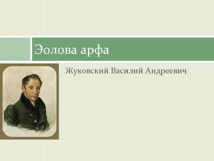 Эолова арфа Жуковский Василий Андреевич 