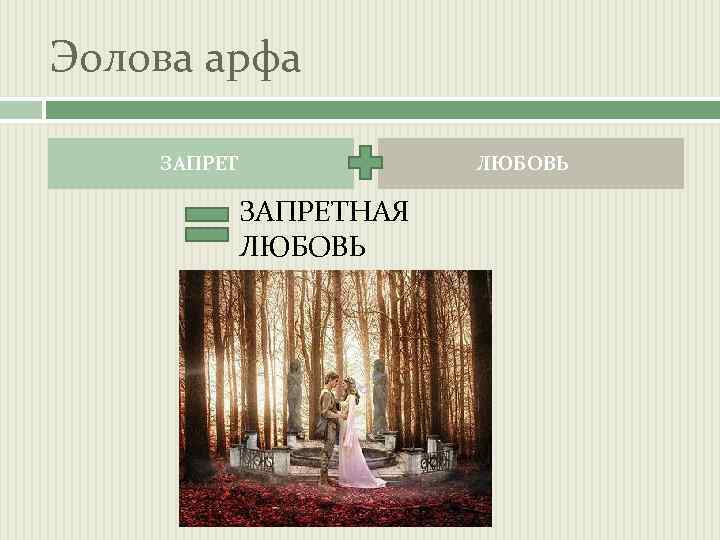 Эолова арфа ЗАПРЕТНАЯ ЛЮБОВЬ 