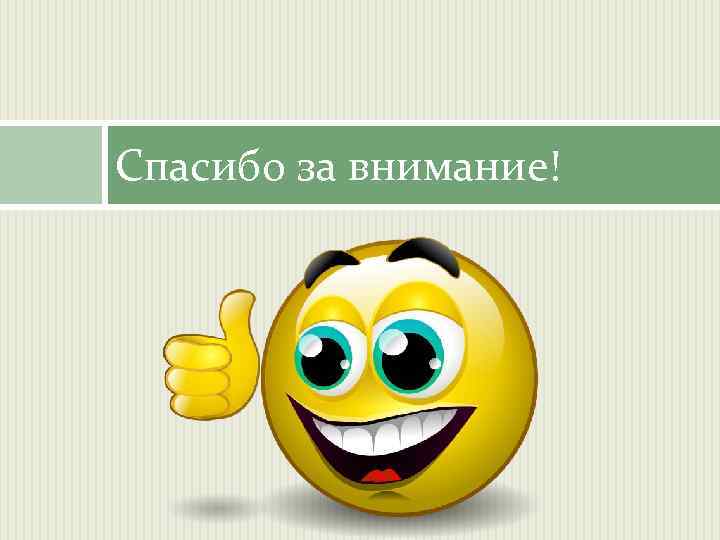 Спасибо за внимание! 