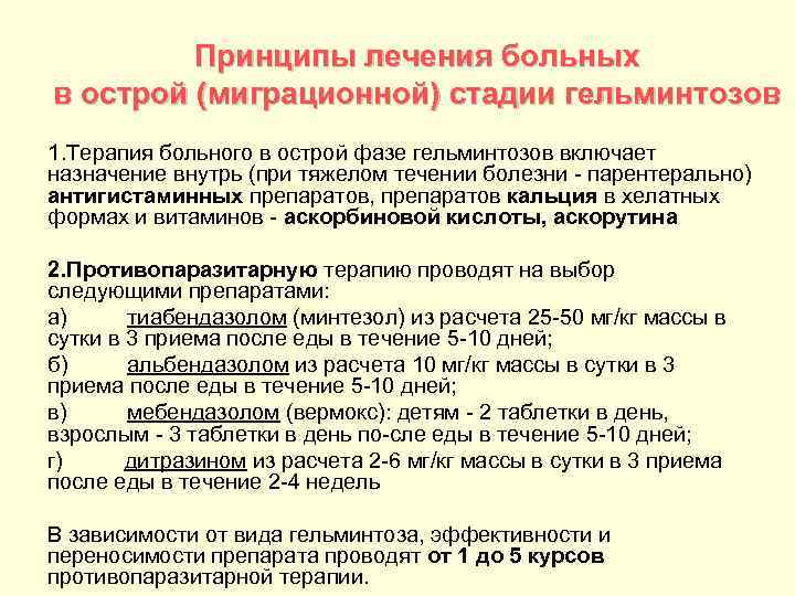 Принципы лечения больных в острой (миграционной) стадии гельминтозов 1. Терапия больного в острой фазе