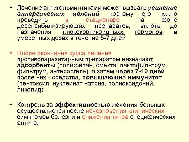  • Лечение антигельминтиками может вызвать усиление аллергических явлений, поэтому его нужно проводить в