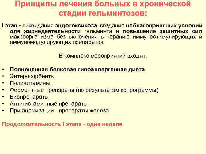 Принципы лечения больных в хронической стадии гельминтозов: I этап ликвидация эндотоксикоза, создание неблагоприятных условий