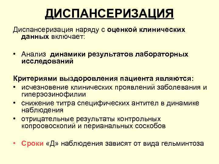 ДИСПАНСЕРИЗАЦИЯ Диспансеризация наряду с оценкой клинических данных включает: • Анализ динамики результатов лабораторных исследований