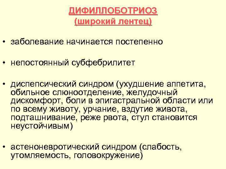 ДИФИЛЛОБОТРИОЗ (широкий лентец) • заболевание начинается постепенно • непостоянный субфебрилитет • диспепсический синдром (ухудшение