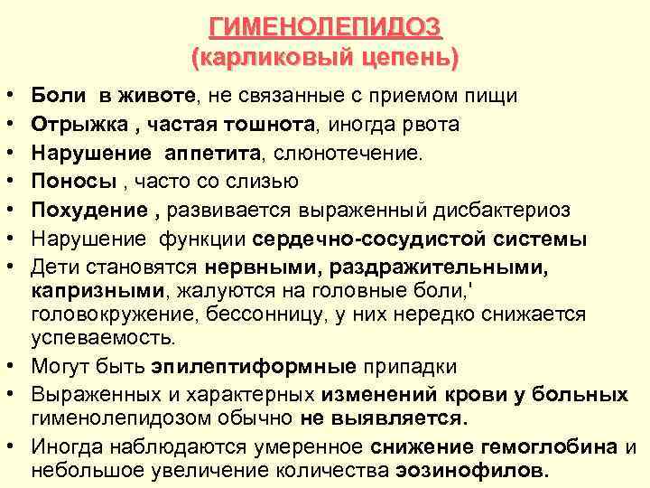 ГИМЕНОЛЕПИДОЗ (карликовый цепень) • • Боли в животе, не связанные с приемом пищи Отрыжка