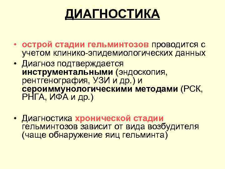 ДИАГНОСТИКА • острой стадии гельминтозов проводится с учетом клинико эпидемиологических данных • Диагноз подтверждается