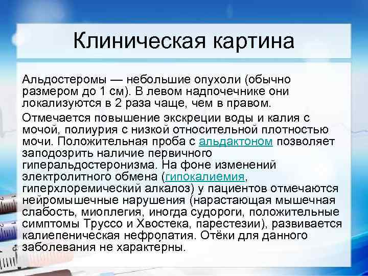 Клиническая картина Альдостеромы — небольшие опухоли (обычно размером до 1 см). В левом надпочечнике