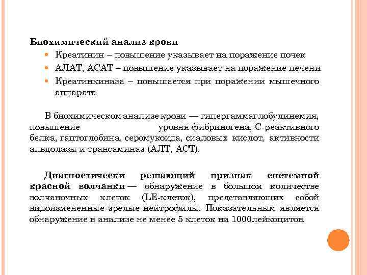 Биохимический анализ крови Креатинин – повышение указывает на поражение почек АЛАТ, АСАТ – повышение
