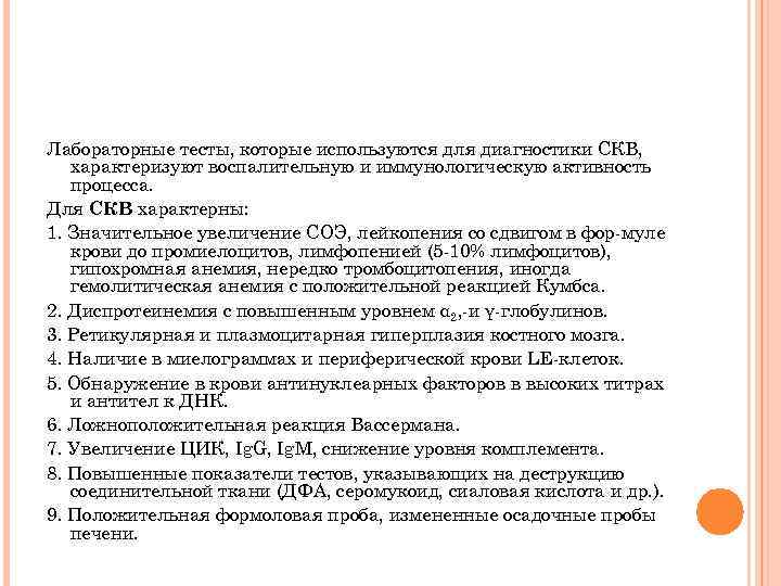 Лабораторные тесты, которые используются для диагностики СКВ, характеризуют воспалительную и иммунологическую активность процесса. Для