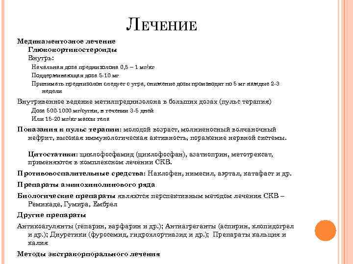 ЛЕЧЕНИЕ Медикаментозное лечение Глюкокортикостероиды Внутрь: Начальная доза преднизолона 0, 5 – 1 мг/кг Поддерживающая