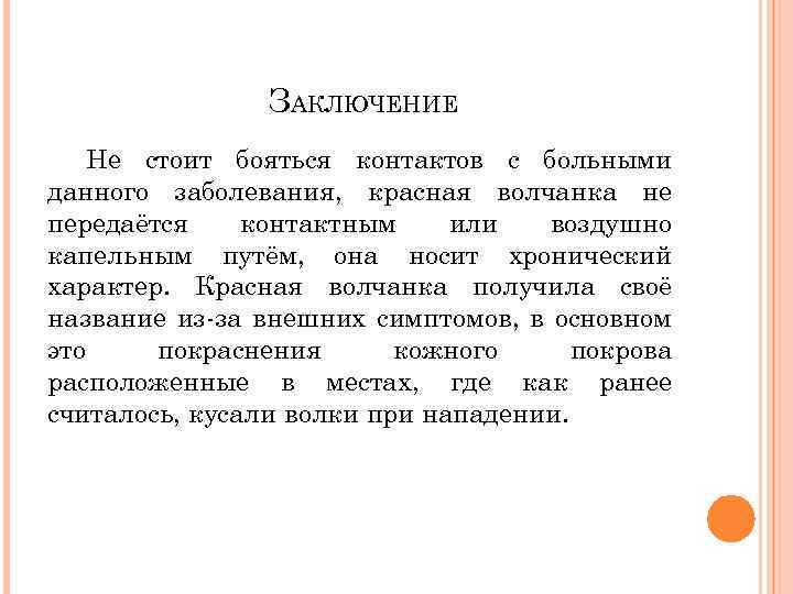 ЗАКЛЮЧЕНИЕ Не стоит бояться контактов с больными данного заболевания, красная волчанка не передаётся контактным