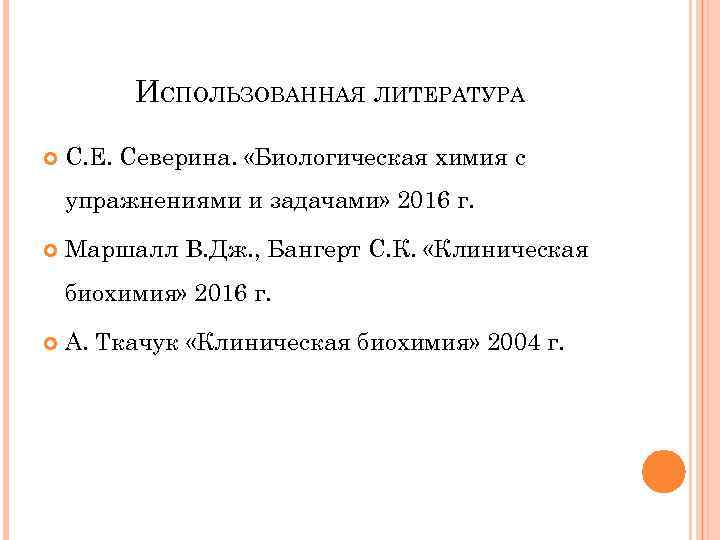 ИСПОЛЬЗОВАННАЯ ЛИТЕРАТУРА С. Е. Северина. «Биологическая химия с упражнениями и задачами» 2016 г. Маршалл