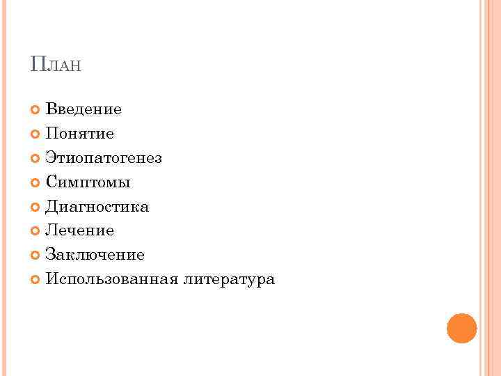 ПЛАН Введение Понятие Этиопатогенез Симптомы Диагностика Лечение Заключение Использованная литература 