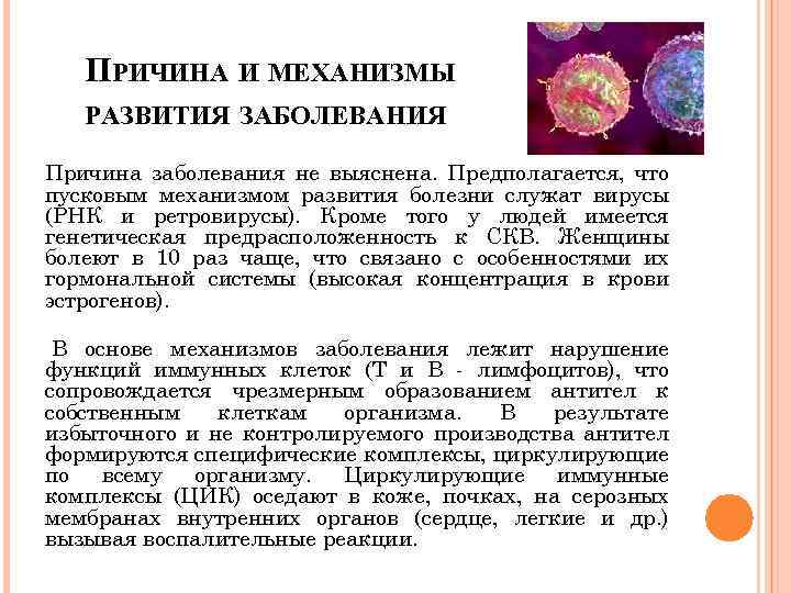 ПРИЧИНА И МЕХАНИЗМЫ РАЗВИТИЯ ЗАБОЛЕВАНИЯ Причина заболевания не выяснена. Предполагается, что пусковым механизмом развития