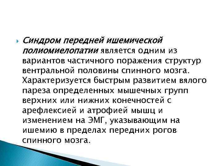  Синдром передней ишемической полиомиелопатии является одним из вариантов частичного поражения структур вентральной половины