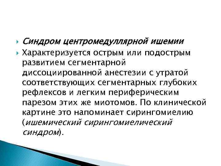  Синдром центромедуллярной ишемии Характеризуется острым или подострым развитием сегментарной диссоциированной анестезии с утратой