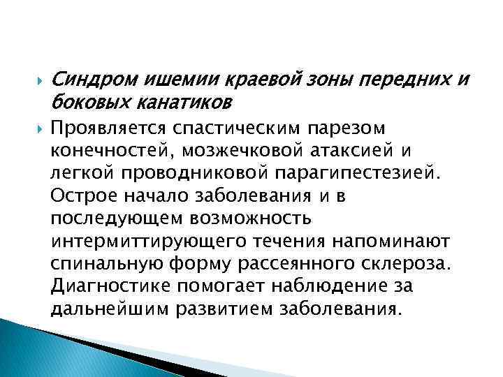  Синдром ишемии краевой зоны передних и боковых канатиков Проявляется спастическим парезом конечностей, мозжечковой