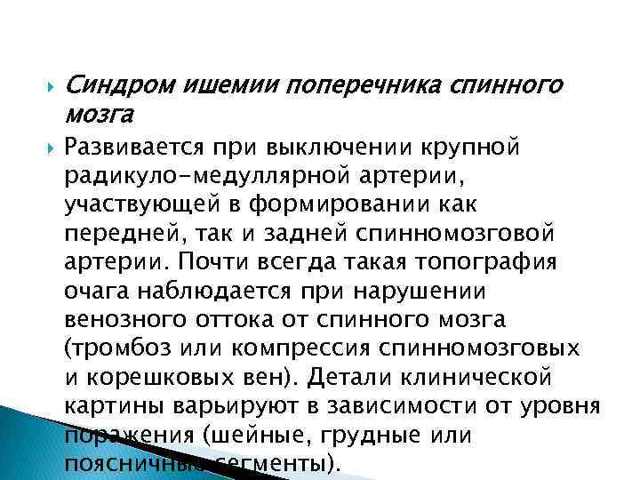 Синдром ишемии поперечника спинного мозга Развивается при выключении крупной радикуло-медуллярной артерии, участвующей в