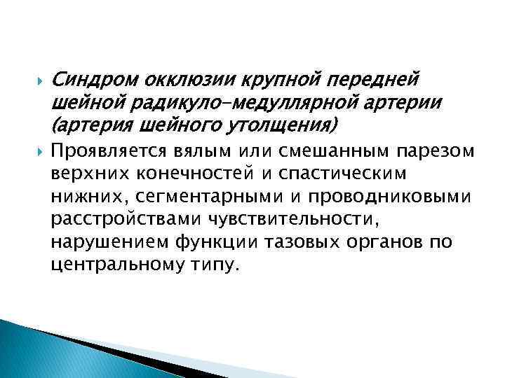  Синдром окклюзии крупной передней шейной радикуло-медуллярной артерии (артерия шейного утолщения) Проявляется вялым или