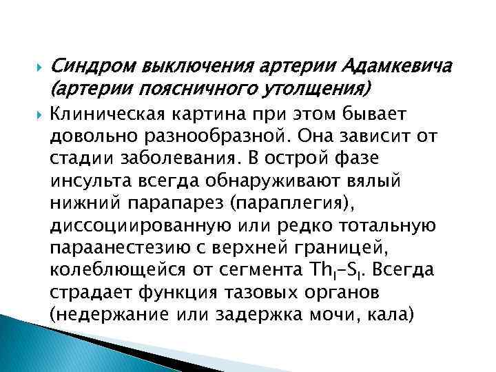  Синдром выключения артерии Адамкевича (артерии поясничного утолщения) Клиническая картина при этом бывает довольно