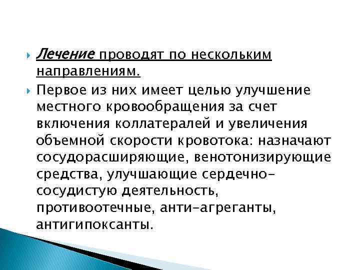  Лечение проводят по нескольким направлениям. Первое из них имеет целью улучшение местного кровообращения