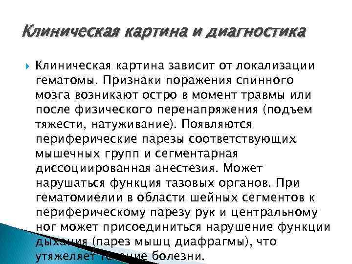Клиническая картина и диагностика Клиническая картина зависит от локализации гематомы. Признаки поражения спинного мозга