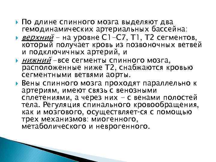  По длине спинного мозга выделяют два гемодинамических артериальных бассейна: верхний - на уровне