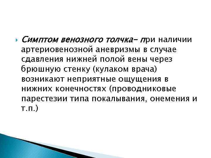  Симптом венозного толчка- при наличии артериовенозной аневризмы в случае сдавления нижней полой вены