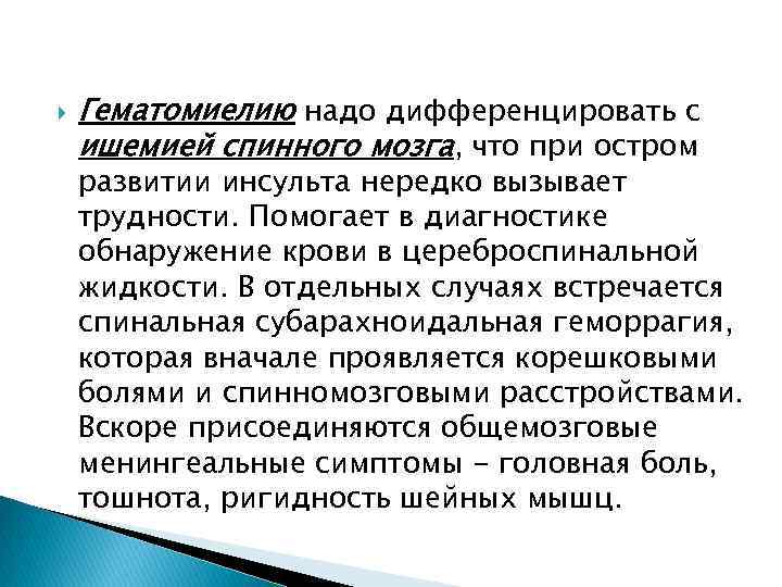  Гематомиелию надо дифференцировать с ишемией спинного мозга, что при остром развитии инсульта нередко