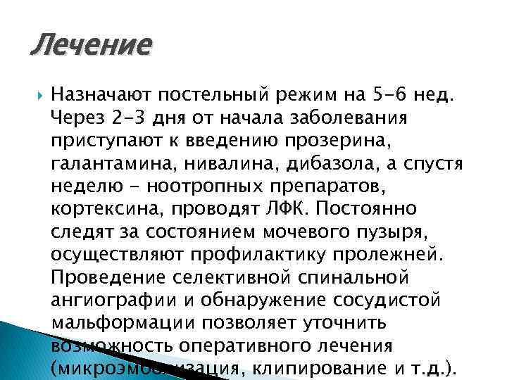 Лечение Назначают постельный режим на 5 -6 нед. Через 2 -3 дня от начала