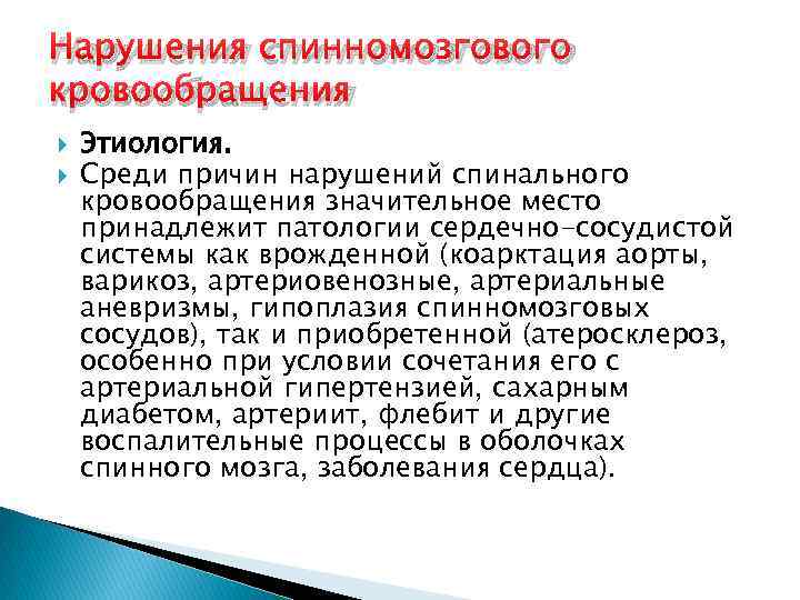 Нарушения спинномозгового кровообращения Этиология. Среди причин нарушений спинального кровообращения значительное место принадлежит патологии сердечно-сосудистой