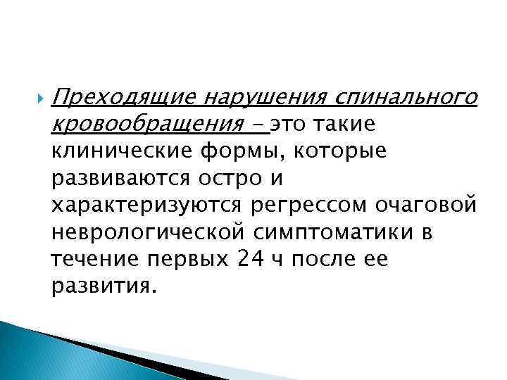  Преходящие нарушения спинального кровообращения - это такие клинические формы, которые развиваются остро и