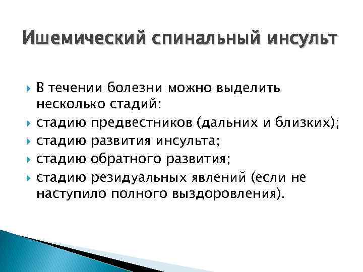 Ишемический спинальный инсульт В течении болезни можно выделить несколько стадий: стадию предвестников (дальних и