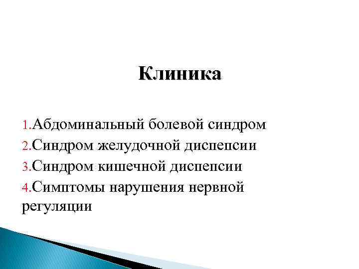Клиника 1. Абдоминальный болевой синдром 2. Синдром желудочной диспепсии 3. Синдром кишечной диспепсии 4.