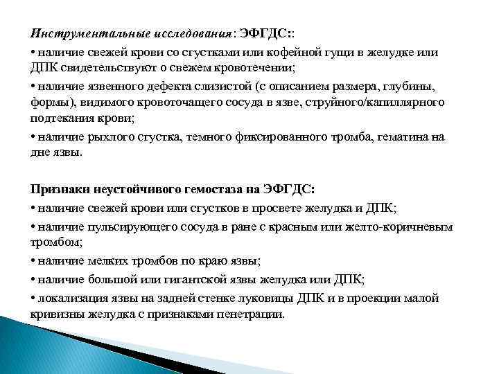 Инструментальные исследования: ЭФГДС: : • наличие свежей крови со сгустками или кофейной гущи в