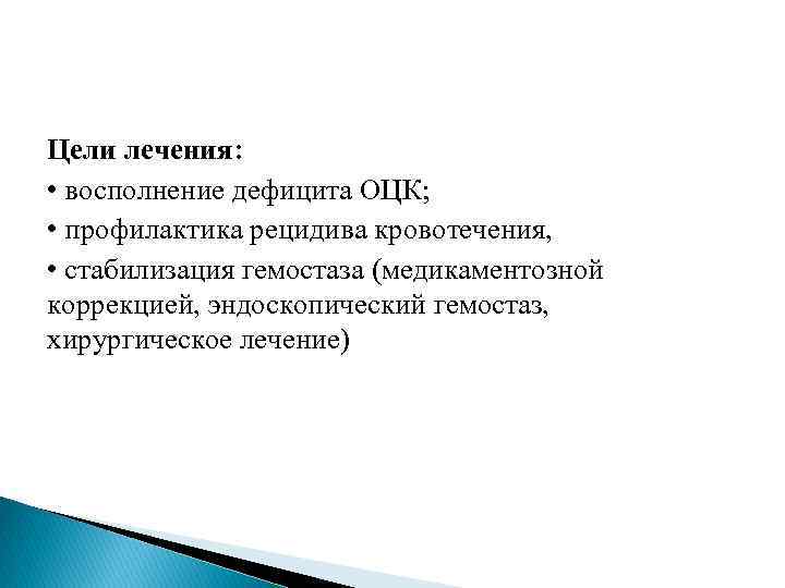Цели лечения: • восполнение дефицита ОЦК; • профилактика рецидива кровотечения, • стабилизация гемостаза (медикаментозной