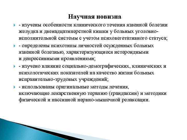 Научная новизна - изучены особенности клинического течения язвенной болезни желудка и двенадцатиперстной кишки у