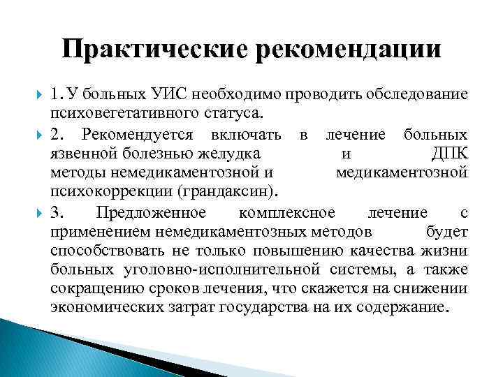 Практические рекомендации 1. У больных УИС необходимо проводить обследование психовегетативного статуса. 2. Рекомендуется включать