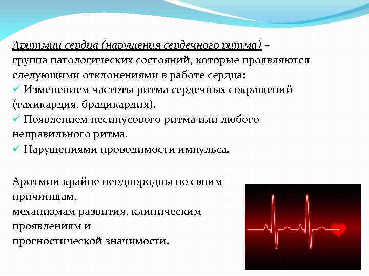 Аритмии сердца (нарушения сердечного ритма) – группа патологических состояний, которые проявляются следующими отклонениями в