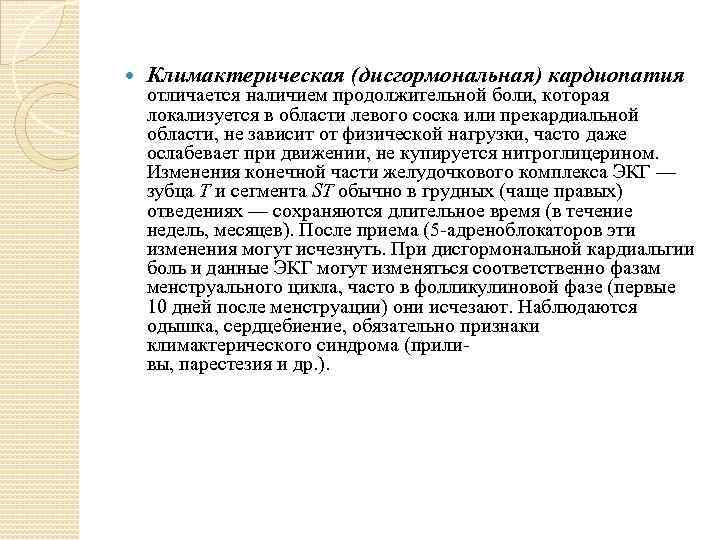  Климактерическая (дисгормональная) кардиопатия отличается наличием продолжительной боли, которая локализуется в области левого соска