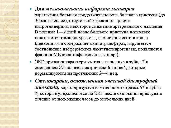  Для мелкоочагового инфаркта миокарда характерны большая продолжительность болевого приступа (до 30 мин и