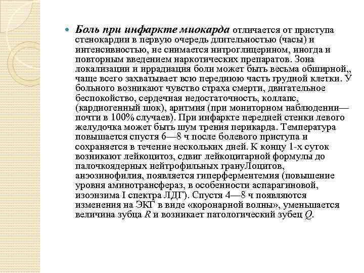  Боль при инфаркте миокарда отличается от приступа стенокардии в первую очередь длительностью (часы)