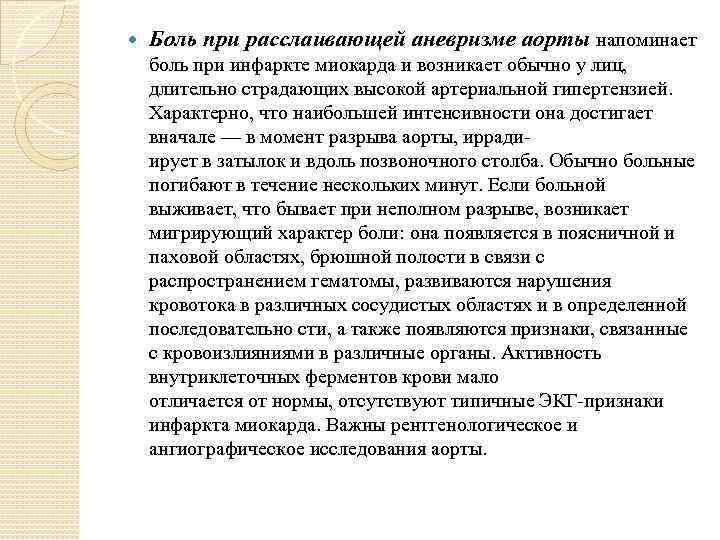  Боль при расслаивающей аневризме аорты напоминает боль при инфаркте миокарда и возникает обычно