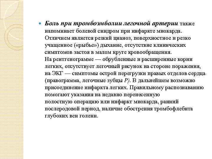  Боль при тромбоэмболии легочной артерии также напоминает болевой синдром при инфаркте миокарда. Отличием