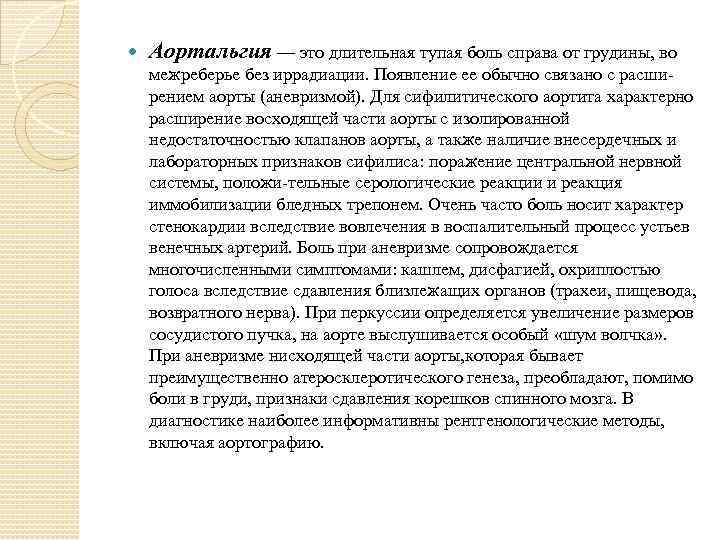  Аортальгия — это длительная тупая боль справа от грудины, во межреберье без иррадиации.