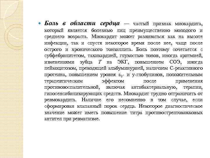  Боль в области сердца — частый признак миокардита, который является болезнью лиц преимущественно