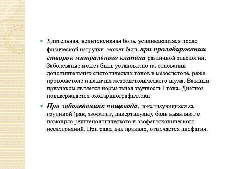  Длительная, неинтенсивная боль, усиливающаяся после физической нагрузки, может быть при пролабировании створок митрального